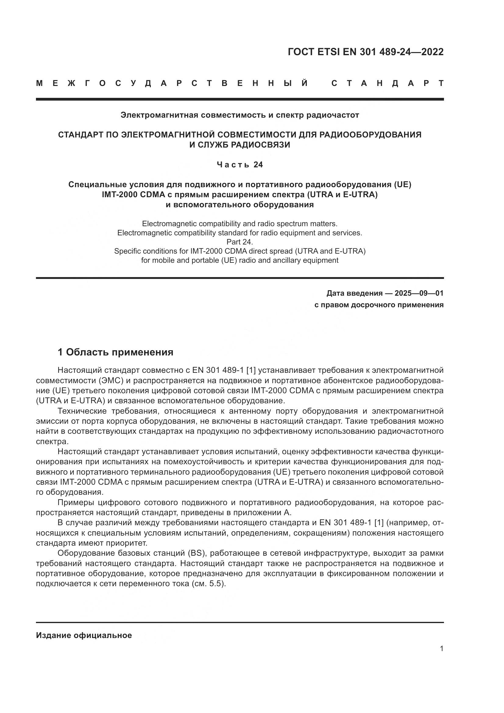 ГОСТ ETSI EN 301 489-24-2022, страница 5